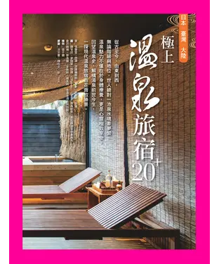 書封 極上溫泉旅宿20+：日本‧臺灣‧大陸