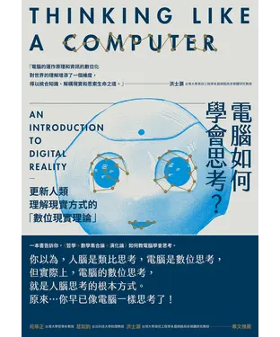 書封 電腦如何學會思考？更新人類理解現實方式的「數位現實理論」