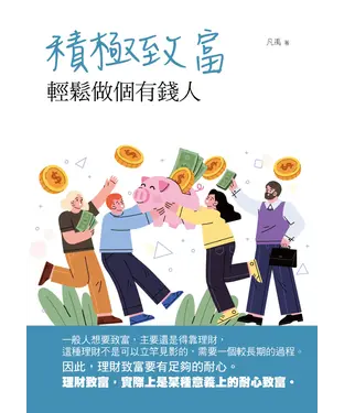 書封 積極致富：輕鬆做個有錢人