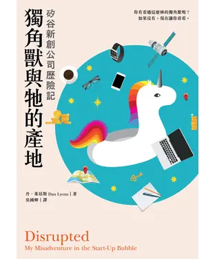 書封 獨角獸與牠的產地：矽谷新創公司歷險記