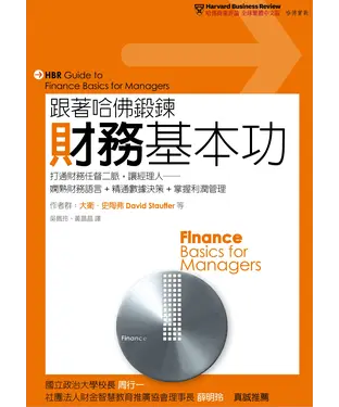 書封 跟著哈佛鍛鍊財務基本功：打通財務任督二脈，讓經理人──嫻熟財務語言＋精通數據決策＋掌握利潤管理