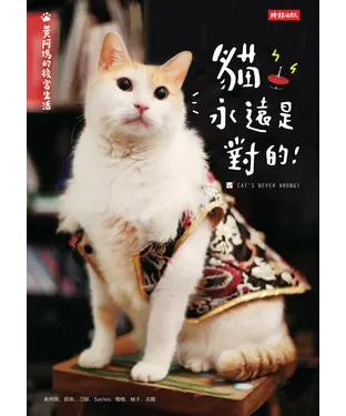 書封 黃阿瑪的後宮生活：貓永遠是對的