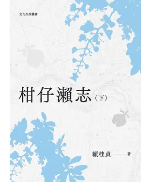 書封 柑仔瀨志（下）