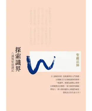書封 探索識界：八識規矩頌講記