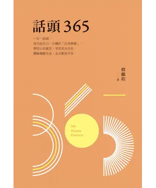 書封 話頭365