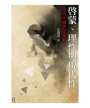 書封 啟蒙、理性與現代性：近代中國啟蒙運動，1895－1925