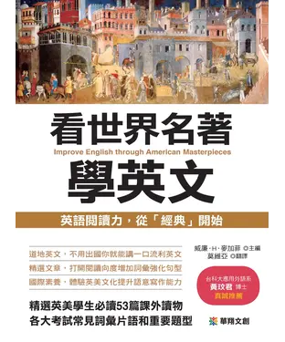 書封 看世界名著學英文：英語閱讀力，從「經典」開始