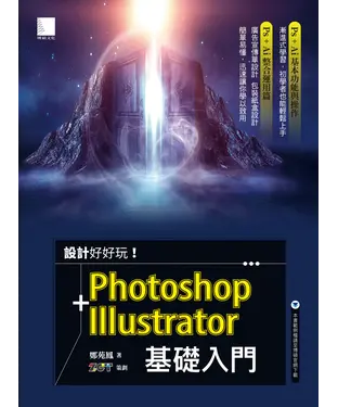 書封 設計好好玩！Photoshop＋Illustrator 基礎入門