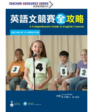 書封 英語文競賽全攻略【有聲】