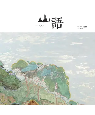 書封 山語