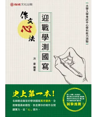 書封 迎戰學測國寫：作文「心」法