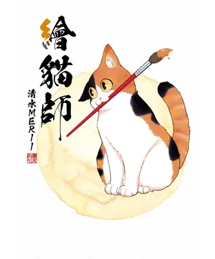 書封 繪貓師